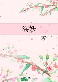 海妖