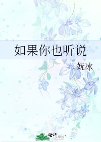 《如果你也听说》