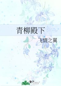 《青柳殿下》