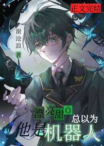 《漂亮甜O总以为他是机器人》