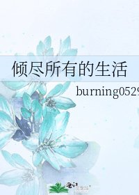 《倾尽所有的生活》