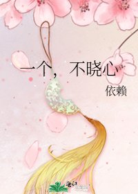 《一个,不晓心》