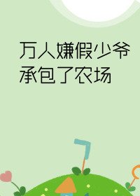 《万人嫌假少爷承包了农场》