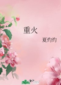 《重火》