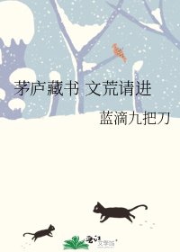 《茅庐藏书 文荒请进》