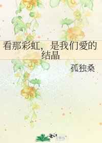 《看那彩虹,是我们愛的结晶》