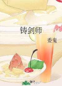 《铸剑师》