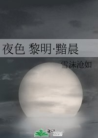 《夜色 黎明·黯晨》