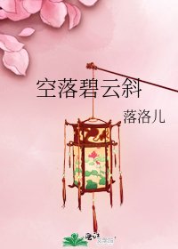 《空落碧云斜》