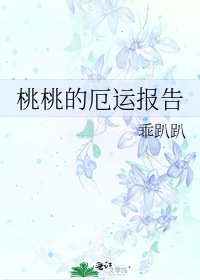 《桃桃的厄运报告》
