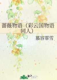 蔷薇物语（彩云国物语同人）