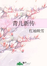 《青儿新传》
