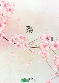 《殤》