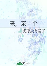 《来,亲一个》