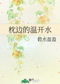 《枕边的温开水》