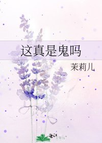 《这真是鬼吗》