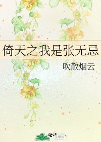 《倚天之我是张无忌》