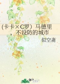 《(卡卡×C罗)马德里,不设防的城市》
