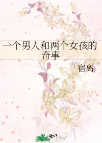 《一个男人和两个女孩的奇事》