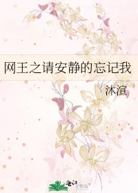网王之请安静的忘记我
