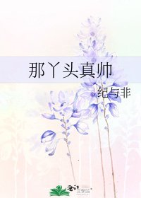《那丫头真帅》