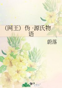 《(网王)伪 ·源氏物语》