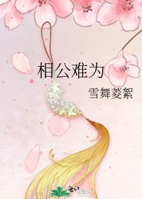 《相公难为》