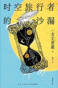 《时空旅行者的沙漏(出书版)》