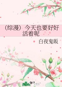 《(综漫)今天也要好好活着呢》