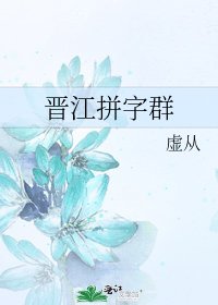 《晋江拼字群》