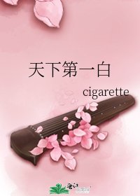《天下第一白》