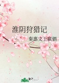 《淮阴狩猎记》