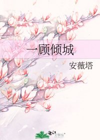 《一顾倾城》