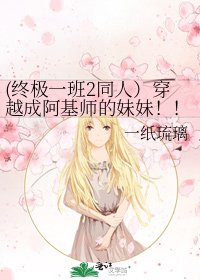 《(终极一班2同人)穿越成阿基师的妹妹!!》