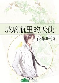 《玻璃瓶里的天使》