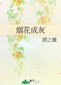 《烟花成灰》