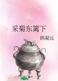 《采菊东篱下》