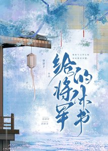 《夫君失踪后他权倾朝野了》