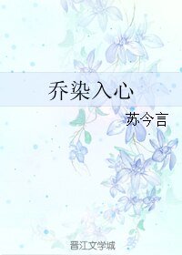 《乔染入心》