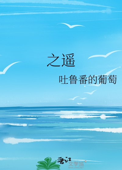 《之遥》