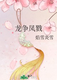 《龙争凤戮》