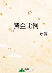 《黄金比例》