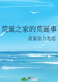 《荒诞之家的荒诞事》