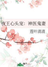 《夜王心头宠:神医鬼妻》