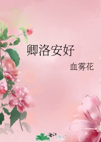 《卿洛安好》