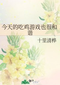 《今天的吃鸡游戏也很和谐》