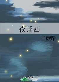 《夜郎西》