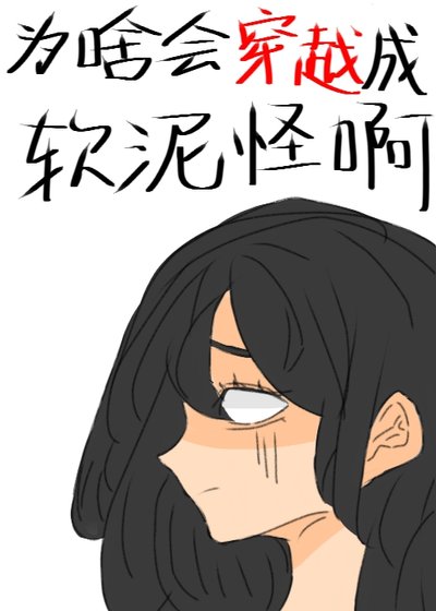 《为啥会穿越成软泥怪啊》