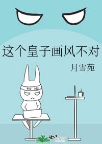 《这个皇子画风不对》