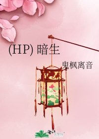 《(HP) 暗生》